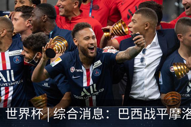世界杯 | 综合消息：巴西战平摩洛哥 卡塔尔首获积分