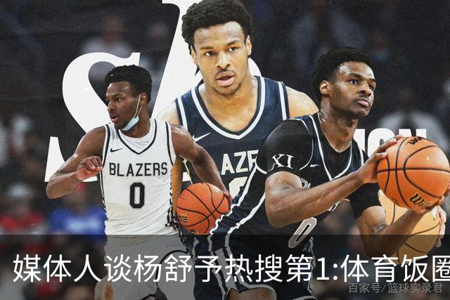 媒体人谈杨舒予热搜第1:体育饭圈化成行业现象