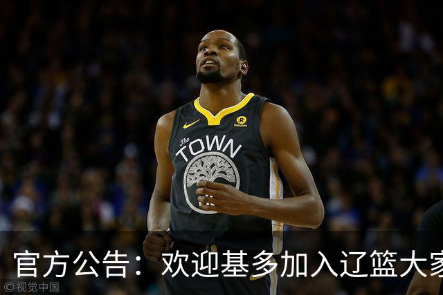 官方公告：欢迎基多加入辽篮大家庭！