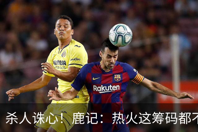 杀人诛心！鹿记：热火这筹码都不够换利拉德的 更何况是字母哥？