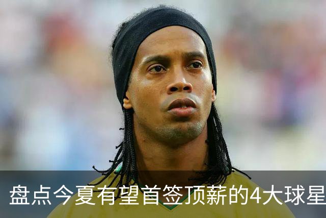 盘点今夏有望首签顶薪的4大球星，上海面临重大决策，张镇麟领衔