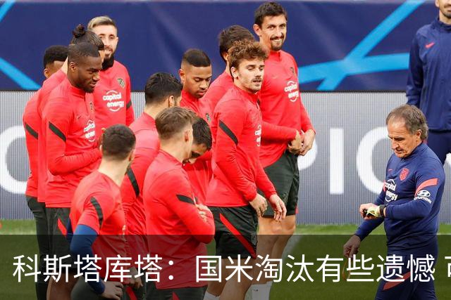 科斯塔库塔：国米淘汰有些遗憾 可能影响意甲争冠