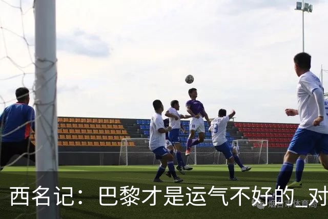 西名记：巴黎才是运气不好的 对曼联晋级机会更大