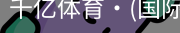 千亿体育